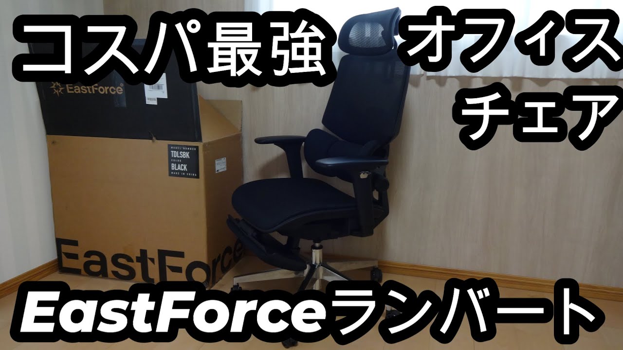 EastForce ハイエンドオフィスチェア LUMBIRT(ランバート) 機能紹介