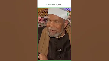ما هي مراحل التوبة د محمد متولي الشعراوي 