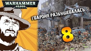 Мультшоу Обзор армий Warhammer 40k Аналитика Militarum Tempestus в 8 редакции