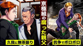 【漫画】京極組のクズ親父…組員を奴隷扱い。久我が抗争でボロボロ。