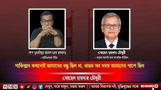 পাকিস্তান কখনোই আমাদের বন্ধু ছিল না, ভারত সব সময় আমাদের পাশে ছিল  সোহেল হায়দার চৌধুরী