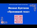 МИХАИЛ БУЛГАКОВ «ПРОПАВШИЙ ГЛАЗ». Аудиокнига. Читает Всеволод Кузнецов