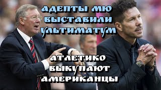 ПАТРИОТЫ МЮ ВЗБУНТОВАЛИСЬ! АТЛЕТИКО ВЫКУПАЮТ АМЕРИКАНЦЫ! РУДЬКО ОТПРАВИЛИ В ВСУ!/Football Inside