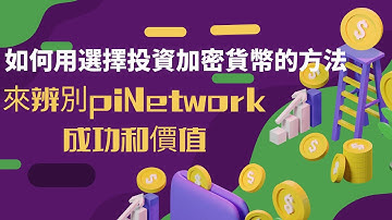 Pi network👑如何用成功投資選擇加密貨幣的方法？來判斷Pinetwork的成功和價值