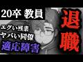【教員のリアル】小学校教員を病んで退職した人にインタビューしたら想像以上に激務すぎた…【8人目前半】