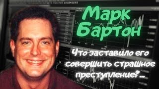 Марк Бартон: когда твой самый страшный враг - ты сам