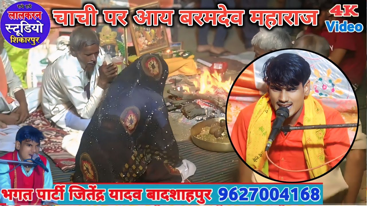 #चाची_पर_आय_बरमदेव_महाराज✓chachi per Aaye baram Dev Maharaj Jitendra Yadav Bhagat party