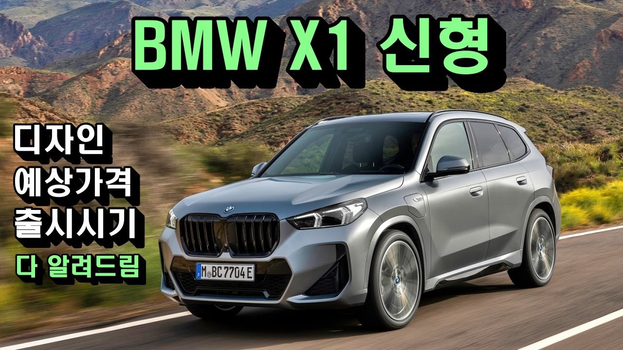 'BMW X1 신형' 디자인·출시시기·예상가격…전기차 IX1까지 다 알려드립니다