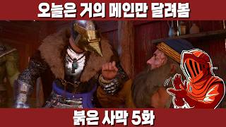 [붉은 사막 5화] 스토리 은근히 재밌음, 물론 약간 다른 의미로 재밌다