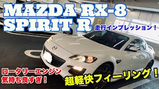 【高回転の軽快サウンド！】マツダRX-8 スピリットR(SPIRIT R)走行インプレッション！