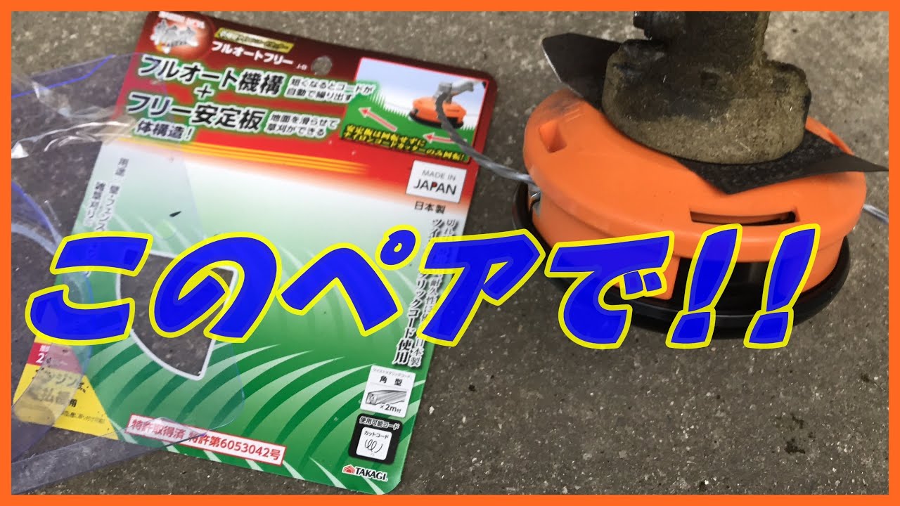 草刈機 巻き付き防止カッターはこの部分を砥ぐ おすすめのフルオート 自動繰り出し ナイロンコード機を設置する 稲屋の田舎チャンネル Youtube