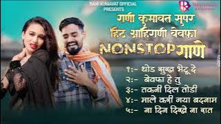 Rani kumavat | Super Hit #Aahirani #Khandeshi | Nonstop | Bewafa Sad Songs