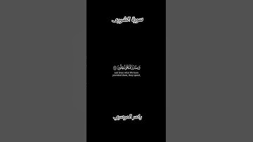 #قران_كريم #قرآن | تلاوة خاشعة | سورة الشورى |  Dr  ياسر الدوسري 💙💙 كروما ايات قرانية شاشة سوداء .