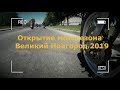 Открытие мотосезона Великий Новгород 2019