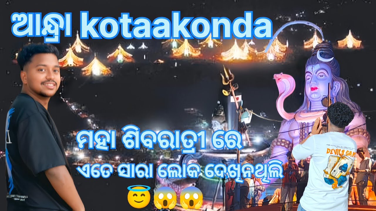 ଶିବରାତ୍ରୀ ରେ ଏତେ ସାରା ଲୋକ😱 ଦେଖିନଥିଲି odia vlog 😱🙏Andra Pradesh Kotaakonda #odiavolg 
