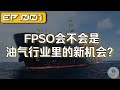 Ep.001 FPSO会不会是油气行业里的新机会？【马股投资】