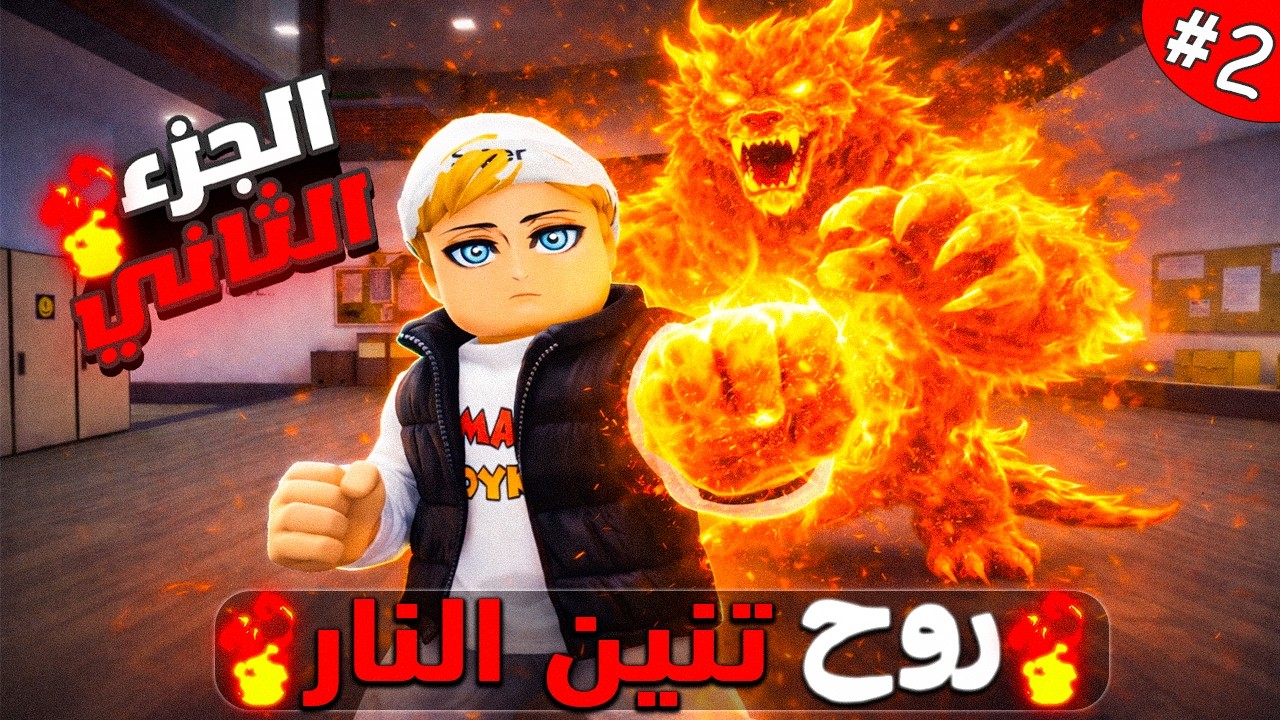فيلم روبلوكس : روح تنين النار تسكن بداخلي😱🔥الجزء الثاني#2(القوة انقلبت ضدي😱)