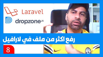 8  - رفع عدة ملفات في لارافيل باستخدام مكتبة dropzone.js