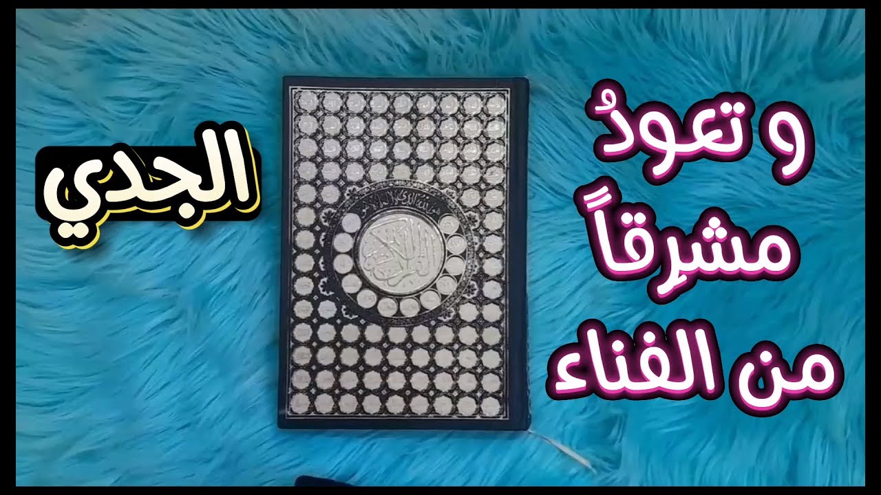 برج الجدي استخارة قرآنية لعام 2025 (وتظنه تدميراً وهو تدبيراً)