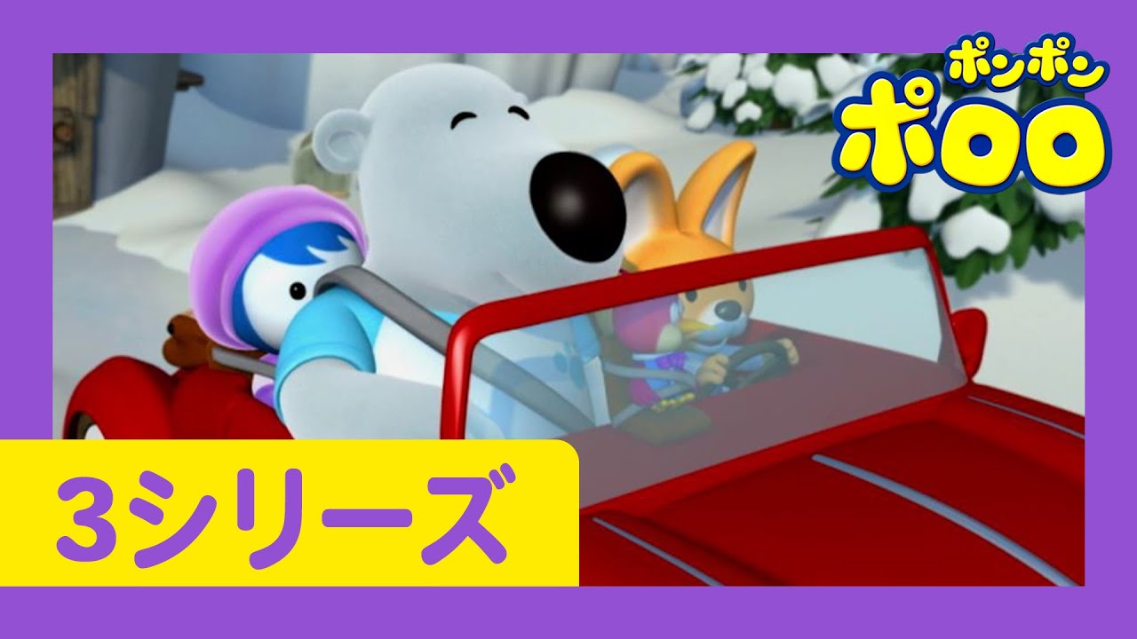 アニメ】 赤ちゃん・子供向けアニメ | #49 | ポンポンポロロ 第3期