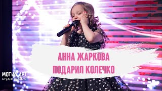 Анна Жаркова - Подарил колечко | Студия вокала "МОТИВ АРТ" | Концерт 28.02.2021