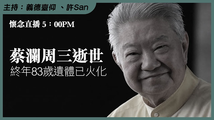 懷念直播 5：00PM｜香江才子蔡瀾周三逝世  終年83歲遺體已火化