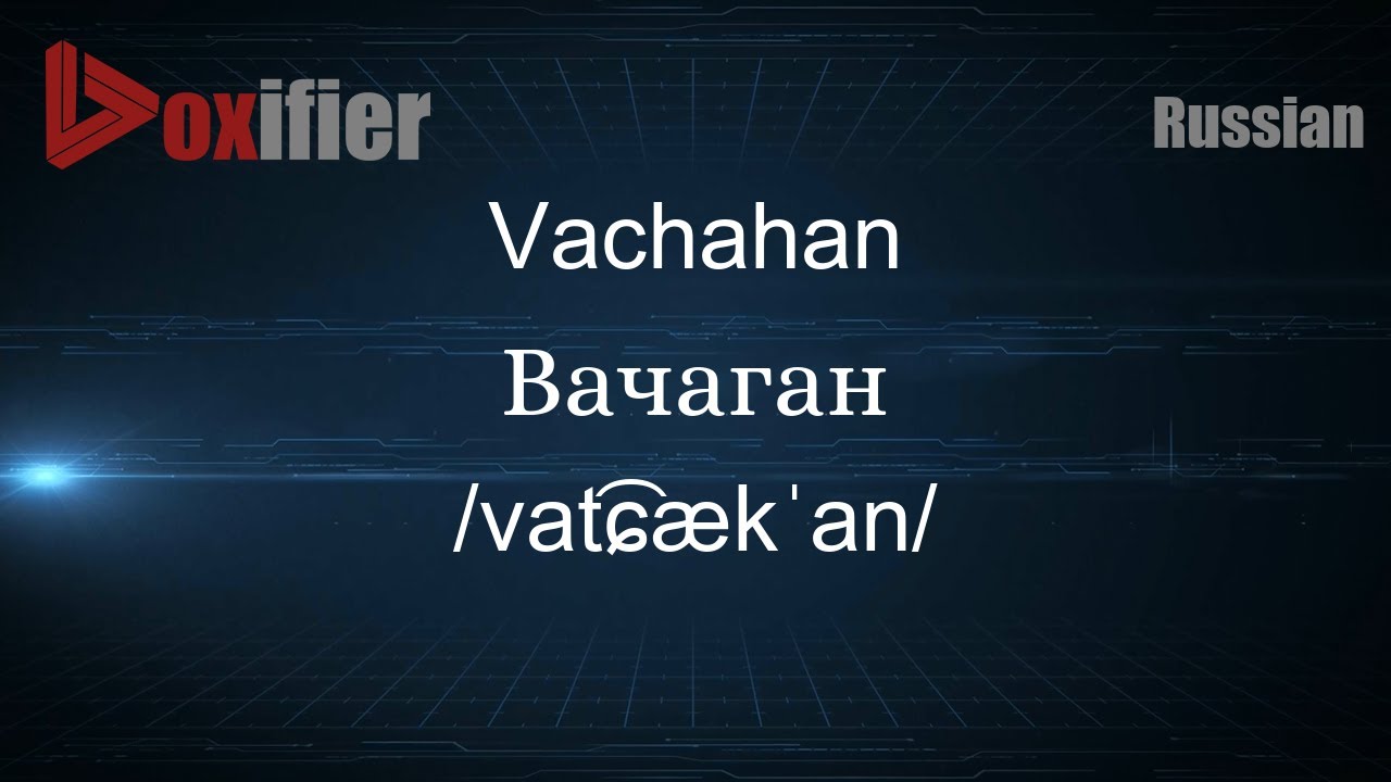 How to Pronounce Vachahan (Вачаган) in Russian - Voxifier.com - YouTube
