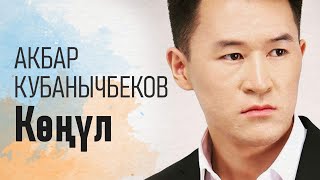 АКБАР КУБАНЫЧБЕКОВ - Көңүл