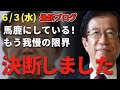 【武田邦彦】6/3新情報。もう我慢の限界！愛知県・大村知事に”本気”でリコール要求します。