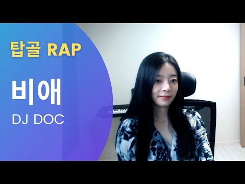 [탑골랩] 비애 - DJ DOC (cover) / 랩하는신대리이즈백