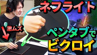 【フォートナイト】ネフライト画伯、マウス無しのペンタブで神プレイ連発！