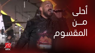 حفلات جدة| تفاعل غير طبيعي بين محمود العسيلي والجمهور في أغنية يا زهرة معدية