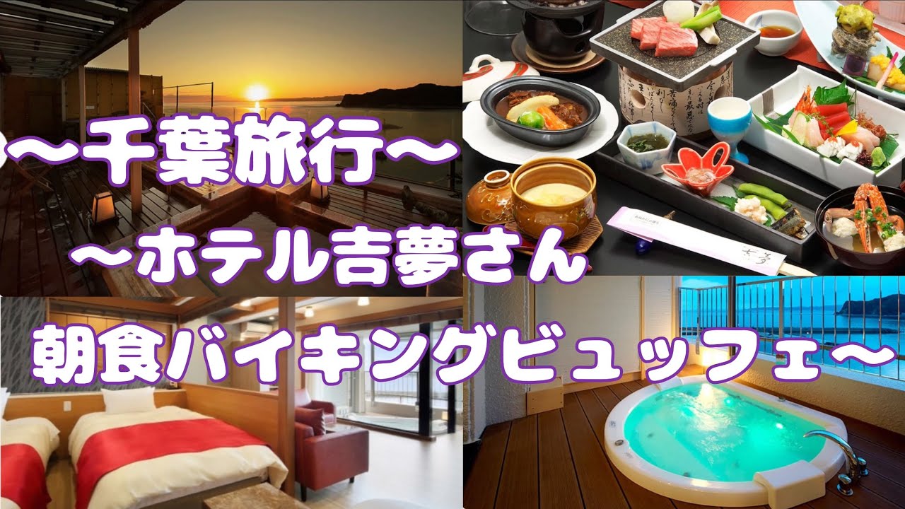 千葉旅行〜吉夢さん朝食バイキング〜Part4#121