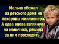 Малыш убежал из детского дома на похороны миллионера. А едва вдова взглянула на мальчика…