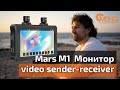 Монитор video sender receiver Hollyland Mars M1