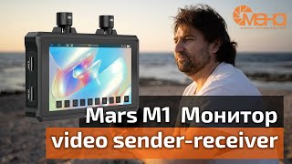 Монитор video sender receiver Hollyland Mars M1 by 'Смена' видеоблог о фотографии 1,072 views 1 year ago 12 minutes, 39 seconds
