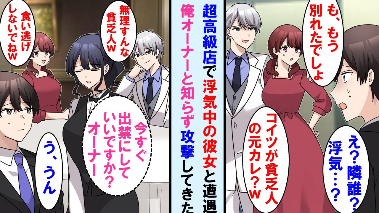 【漫画】超高級レストラン入口で浮気中の彼女に遭遇。問い詰めると「もう別れた」→その後隣の席で俺笑う２人に店員が「オーナーに失礼な方は出禁です」と言うと、顔面蒼白に…【マンガ動画】