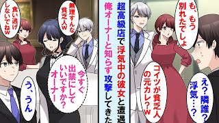 【漫画】超高級レストラン入口で浮気中の彼女に遭遇。問い詰めると「もう別れた」→その後隣の席で俺笑う２人に店員が「オーナーに失礼な方は出禁です」と言うと、顔面蒼白に…【マンガ動画】