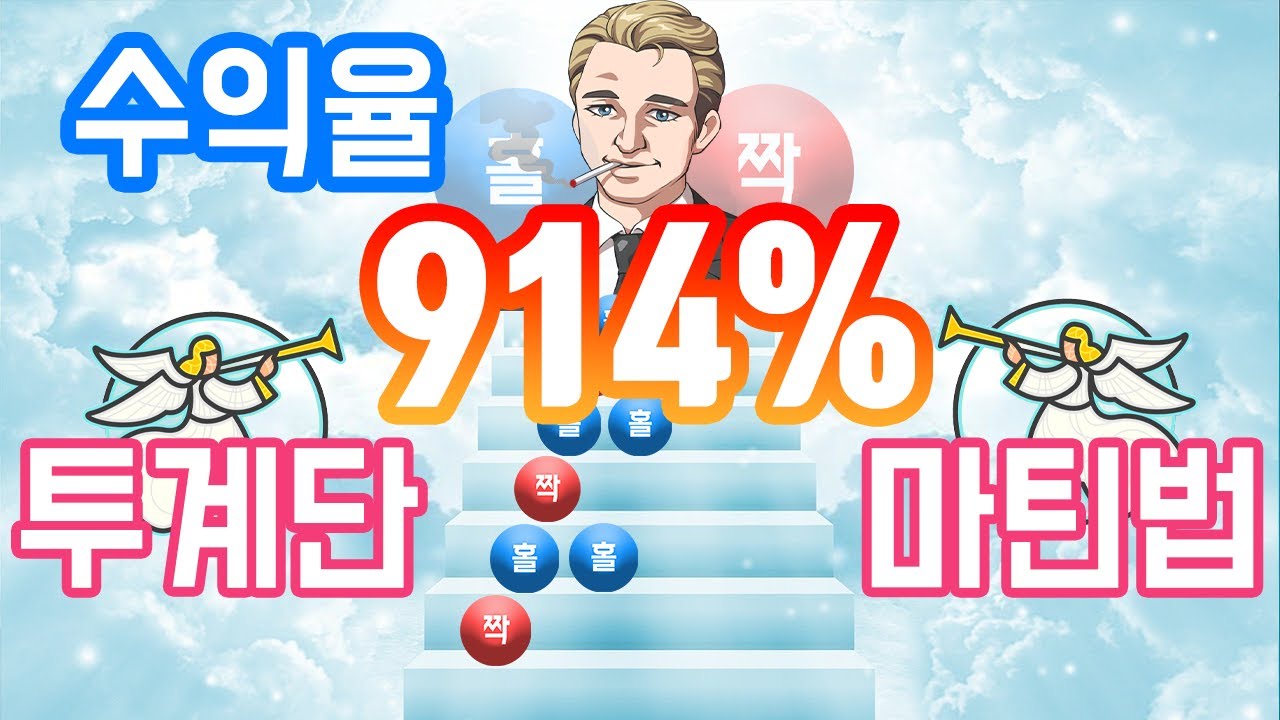 파워볼 오토 프로그램 부동의 넘버원 대마초의 투계단 마틴 수익율914%??