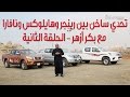 تحدي ساخن بين رينجر وهايلوكس ونافارا مع بكر أزهر - الحلقة الثانية - سعودي أوتو