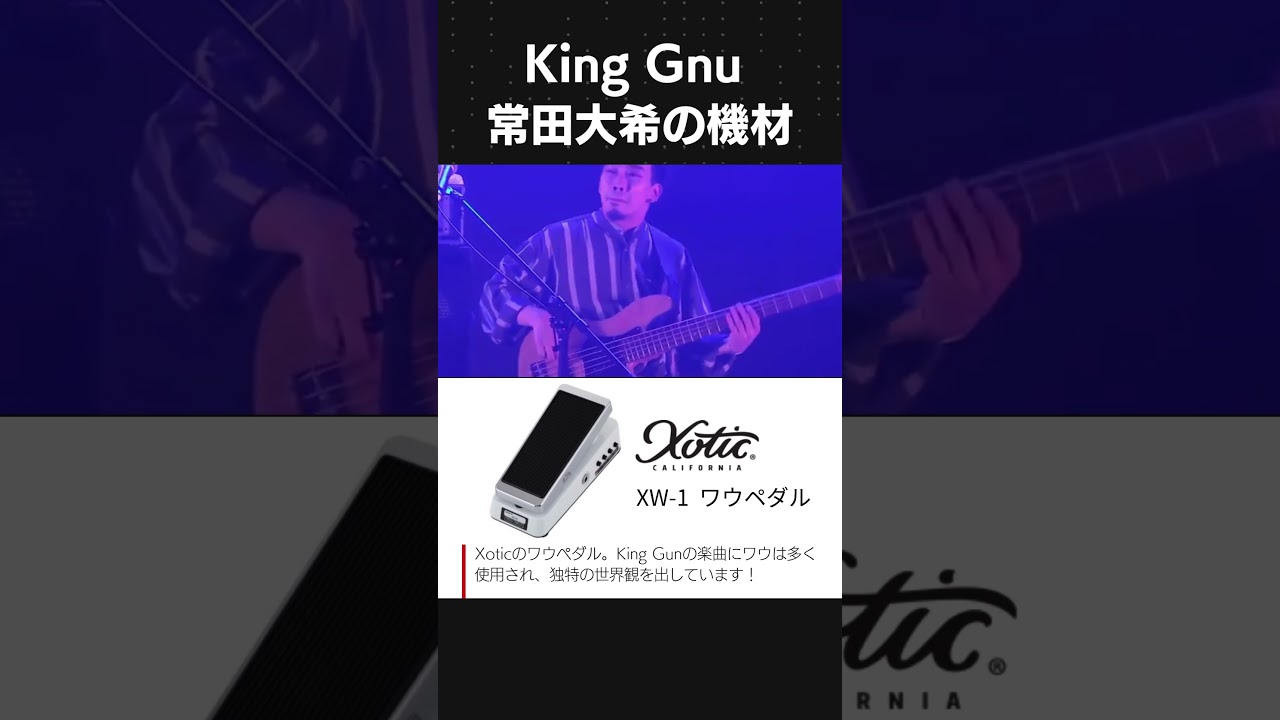 常田大希の使用機材 Xotic XW1 - YouTube