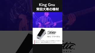 常田大希の使用機材 Xotic XW1 - YouTube