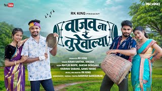 VAJAV NA R TUREVALYA | वाजव ना र तुरेवाल्या | RK King | Mayur Ravte | Sakshi Dongre