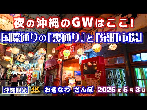 ◤沖縄旅行☂雨の日もOK◢ 「国際通りの裏通り」と「栄町市場」 ♯978 おきなわさんぽ 沖縄散歩 Backstreets of Kokusai Street, Sakaemachi Market.