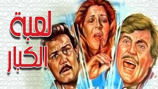 فيلم لعبة الكبـار - Leabt El Kobar Movie