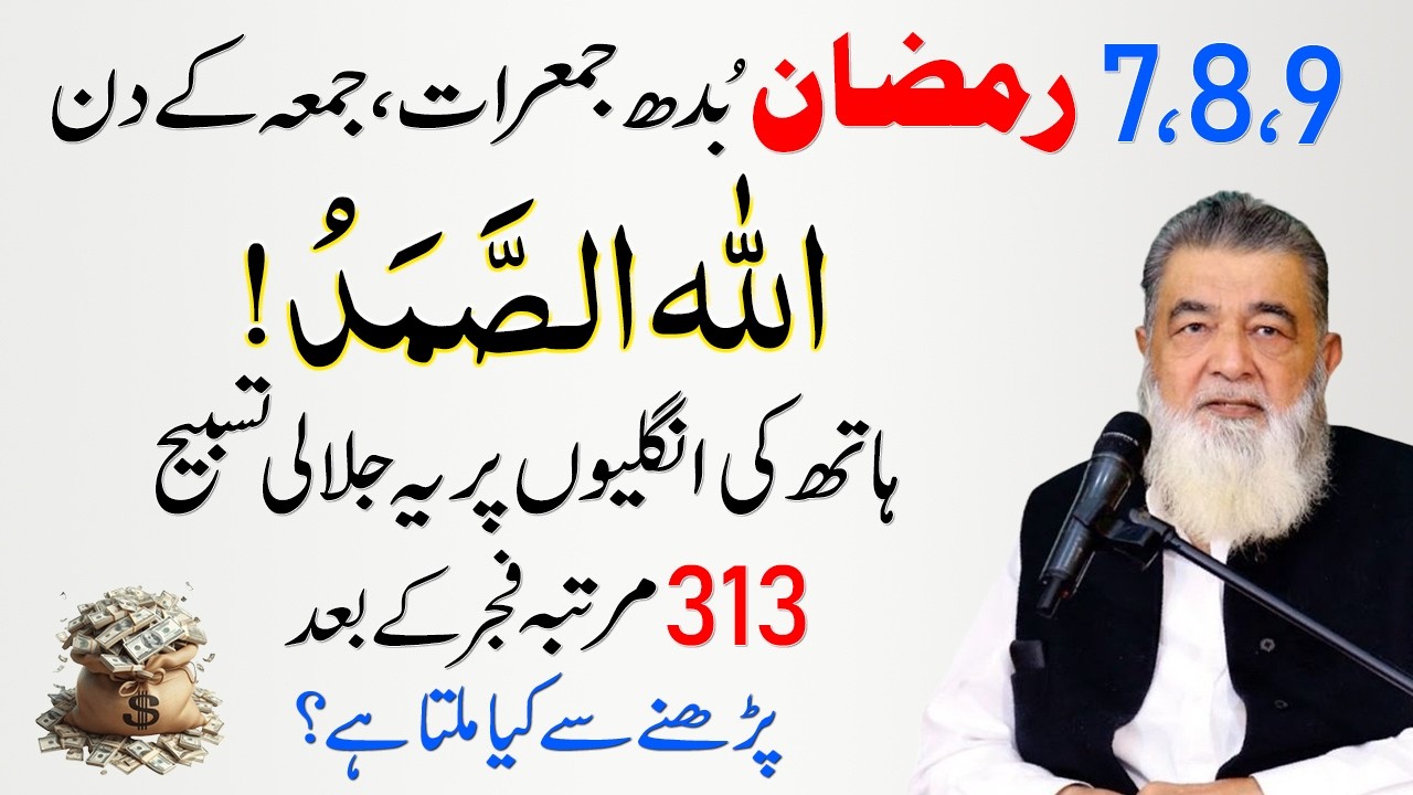 7 8 9 Ramadan Kay Din Allah Hus Samad Ka Wazifa | Allah Ka Ladla Wazifa | Baba Irfan Dars