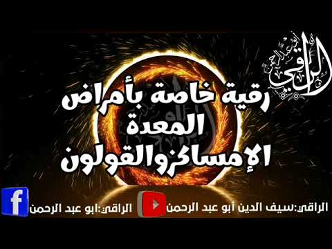 رقية خاصة بأمراض المعدة والإمساك والقولون فيها فائدة بإذن الله تعالى الرقية الشرعية