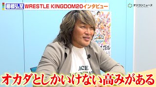 棚橋弘至、「オカダとしかいけない高みがある」１・４引退試合を前に語る　猪木vsドン・フライ戦以来の満員の東京ドームで伝説の再来へ　『WRESTLE KINGDOM20インタビュー』