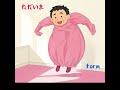 ただいま(おっさんcover)