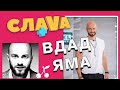 Слава+ Влад Яма: О конфликте с Лесей Никитюк, о тирании Наташи Могилевской и странных пристрастиях